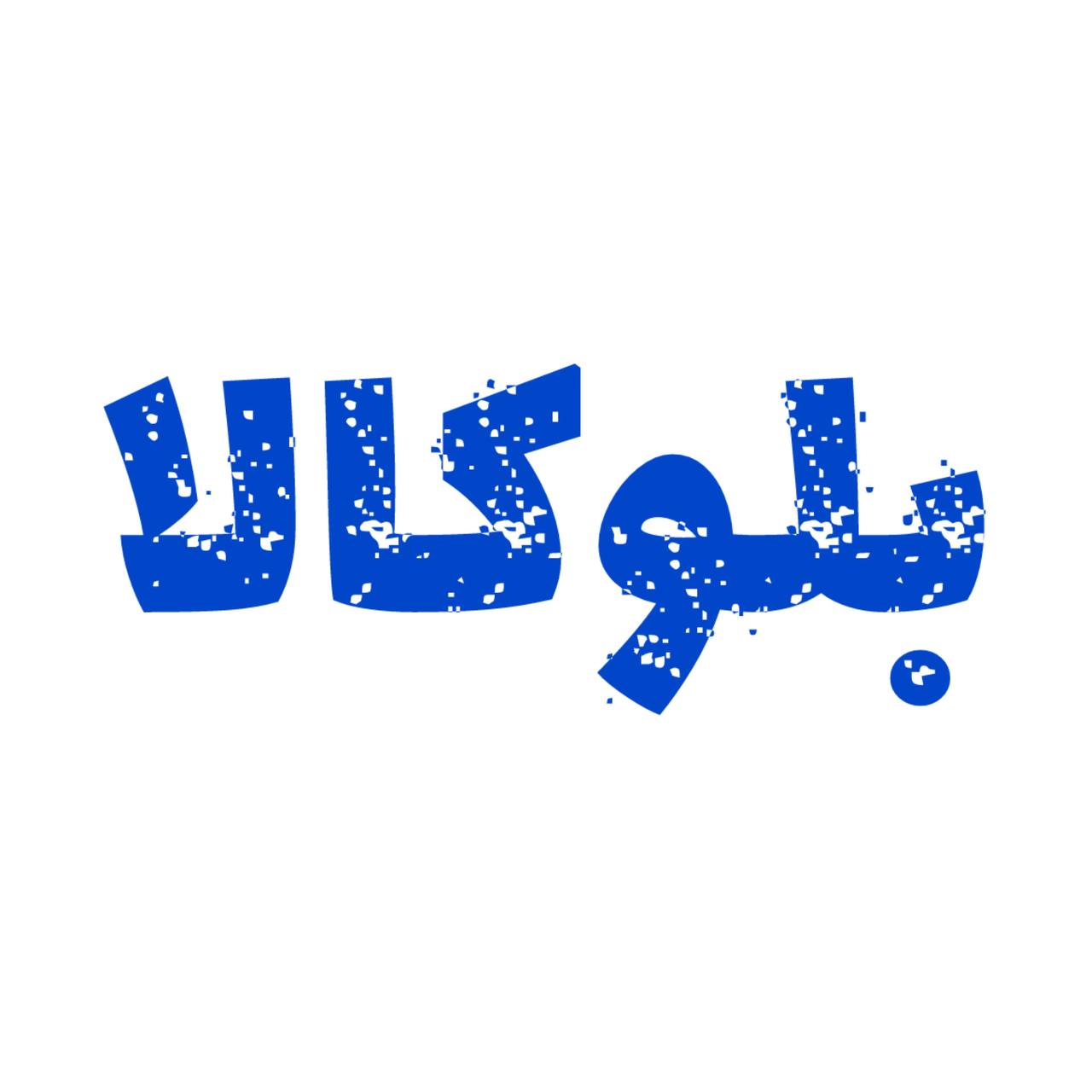 فروشگاه اینترنتی بلوکالا